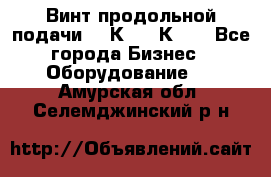 Винт продольной подачи  16К20, 1К62. - Все города Бизнес » Оборудование   . Амурская обл.,Селемджинский р-н